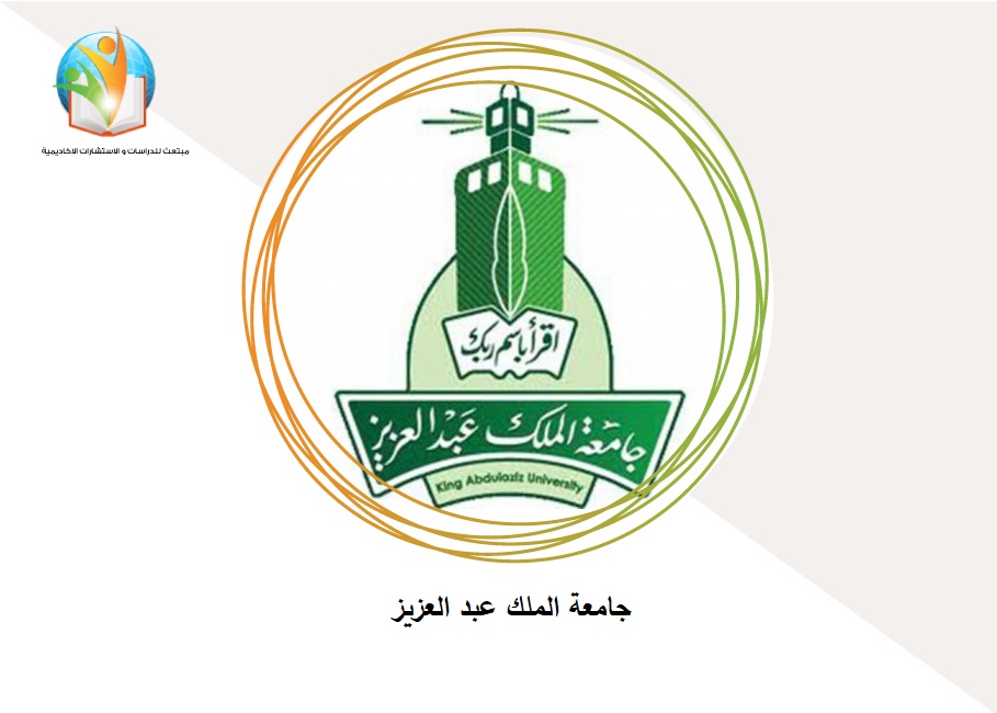جامعة الملك عبد العزيز
